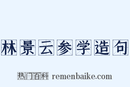 林景云参学造句是什么意思的图片
